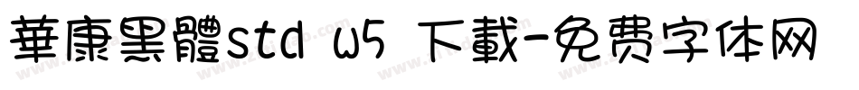 華康黑體std w5 下載字体转换